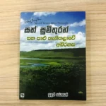 සත් සුමිතුරන් සහ පාළු තැනිතලාවේ අබිරහස 6 - Sath Sumithuran Saha Palu Thanithalawe  Abhirahasa 6