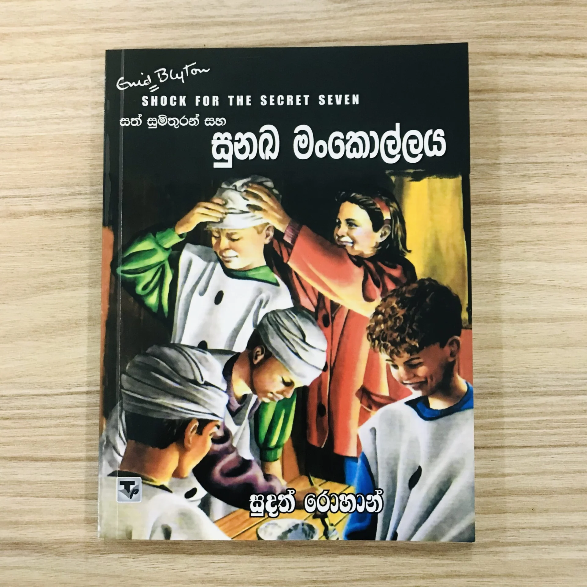 img_2661 සත් සුමිතුරන් සහ සුනඛ මංකොල්ලය 14 - Sath Sumithuran Saha Sunaka Mankollaya 14 - Image 1