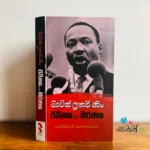 මාටින් ලූතර් කිං - ජීවිතය සහ මරණය  | Martin Luther King - Life And Death
