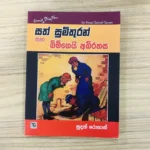 සත් සුමිතුරන් සහ බිම්ගෙයි අබිරහස 4- Sath Sumithuran Saha Bimgei Abhirahasa 4
