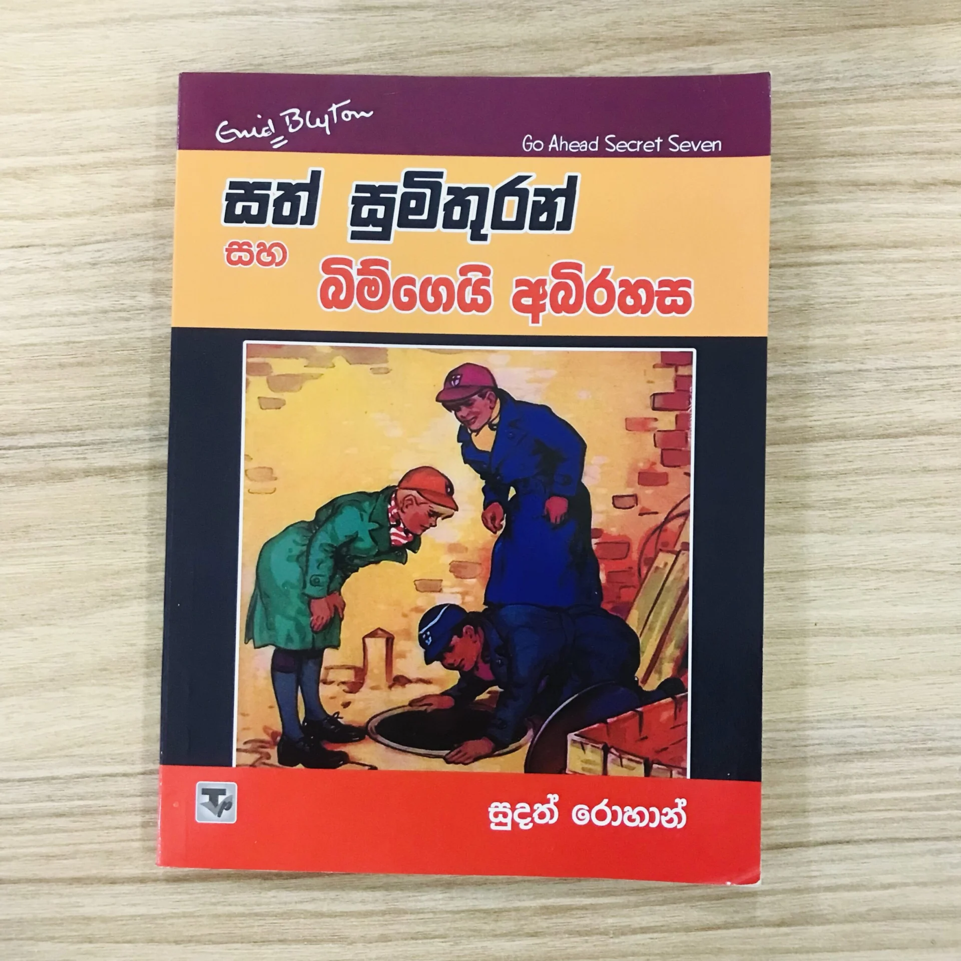 img_2666 සත් සුමිතුරන් සහ බිම්ගෙයි අබිරහස 4- Sath Sumithuran Saha Bimgei Abhirahasa 4 - Image 1