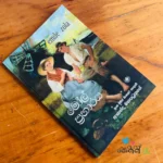 මෝල් ප්‍රහාරය | Mol Praharaya