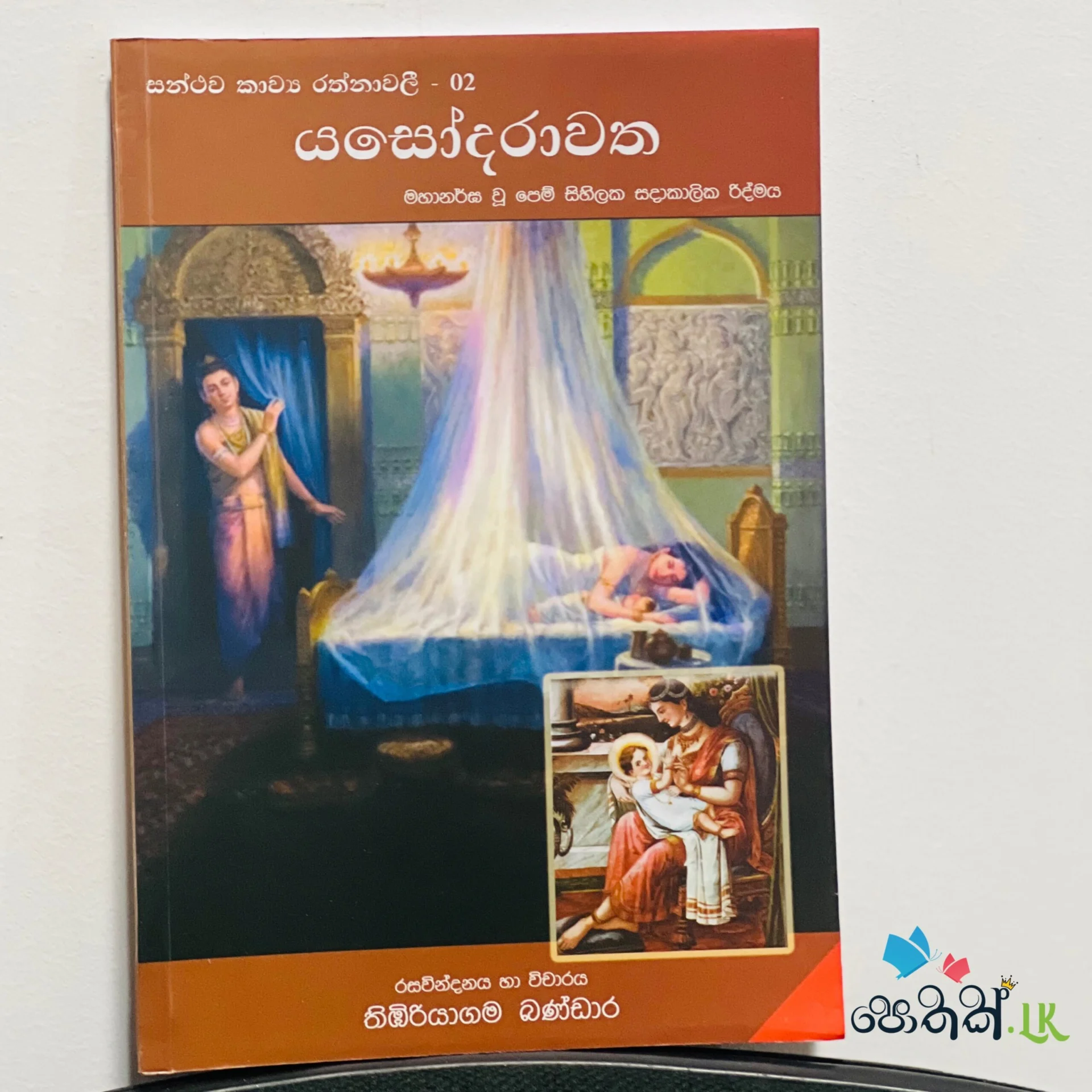 img_3364 Yashodara Watha | යශෝදරා වත - Image 1