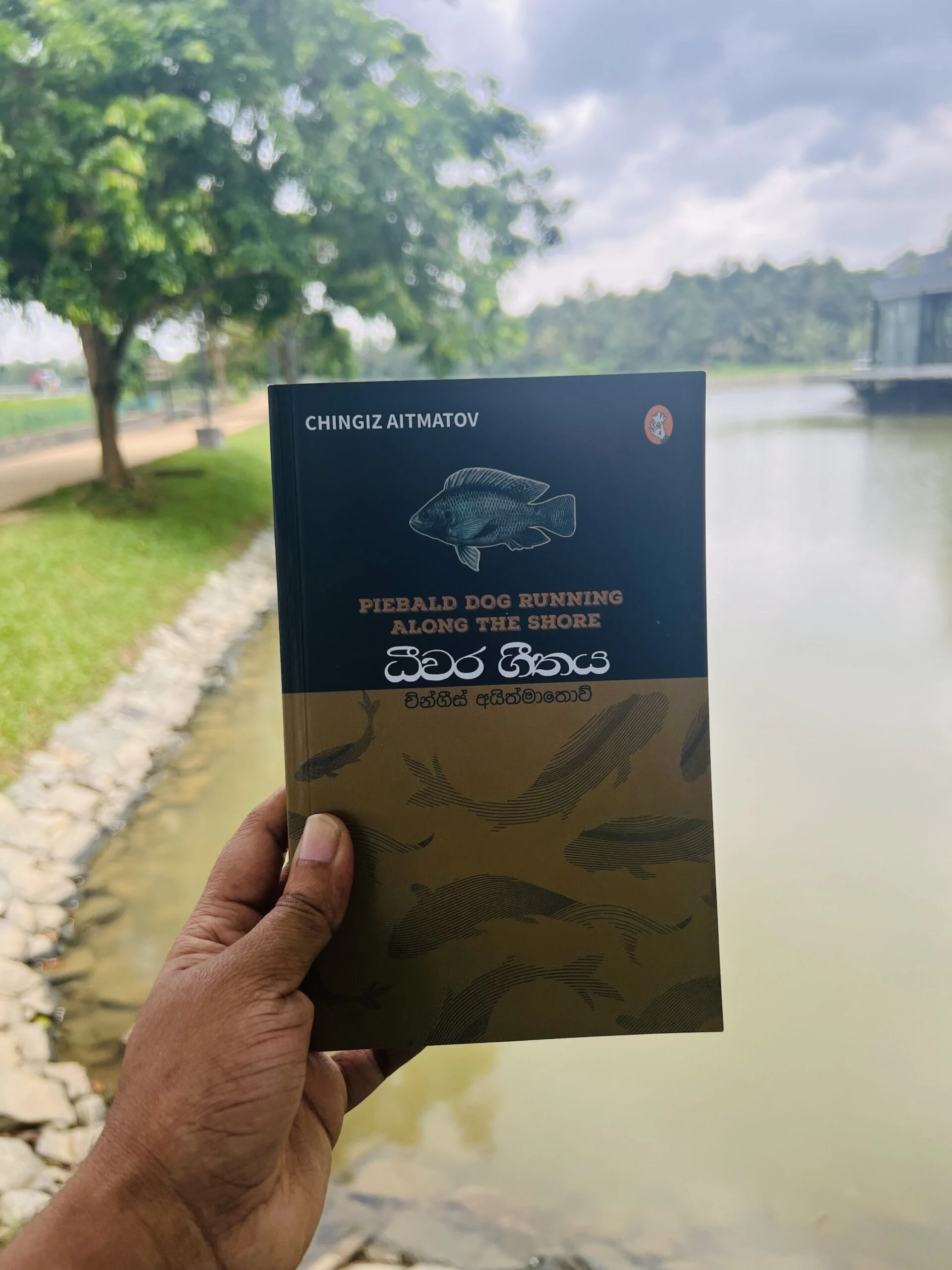 ධීවර ගීතය - PIEBALD DOG RUNNING ALONG THE SHORE | Deewara Geethaya