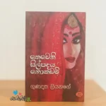 Theweni Silpadaya Nokadami - තෙවෙනි සිල්පදය නොකඩමි