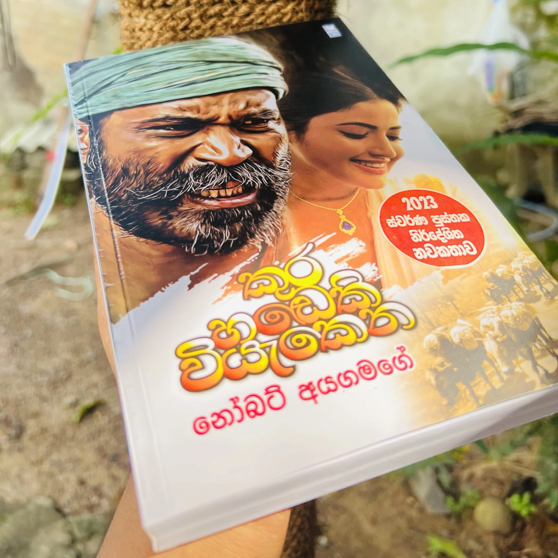 img_5906 කුර හඬෙකි වියැකෙන | Kura Handeki Viyakena - Image 1