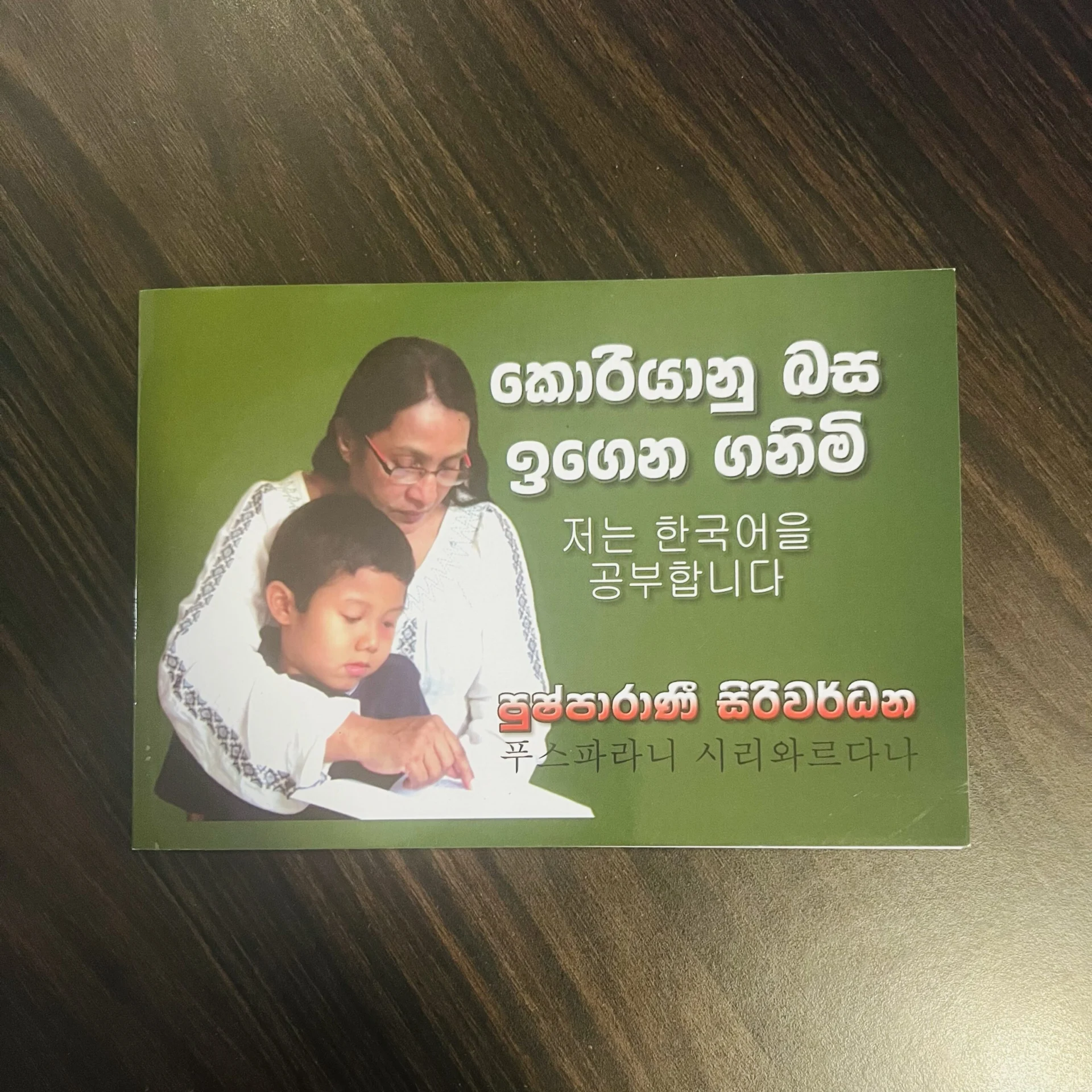 img_6921 කොරියානු බස ඉගෙන ගනිමි - Koriyanu Basa Igena Ganimi - Image 1