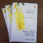 Ehela Malata Dam Patak | ඇහැළ මලට දම් පාටක්