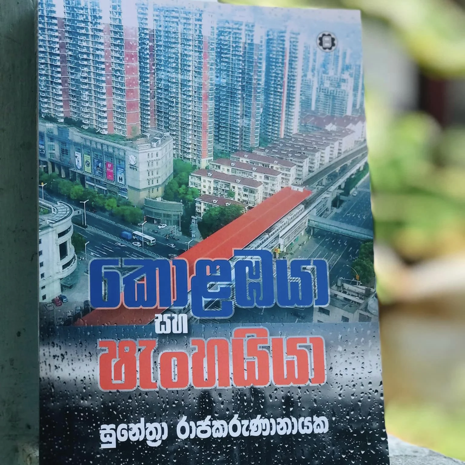 img_7387 කොළඹයා සහ ෂැංහයියා | Kolambaya Saha Shenhayya - Image 1