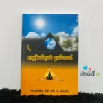 ආයුර්වේදයට ප්‍රවේශයක් | Ayurwedhyata Prewesahayak