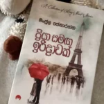 ප්‍රියා සමග ඉරිදාවක් | Priya Samaga Iridawak