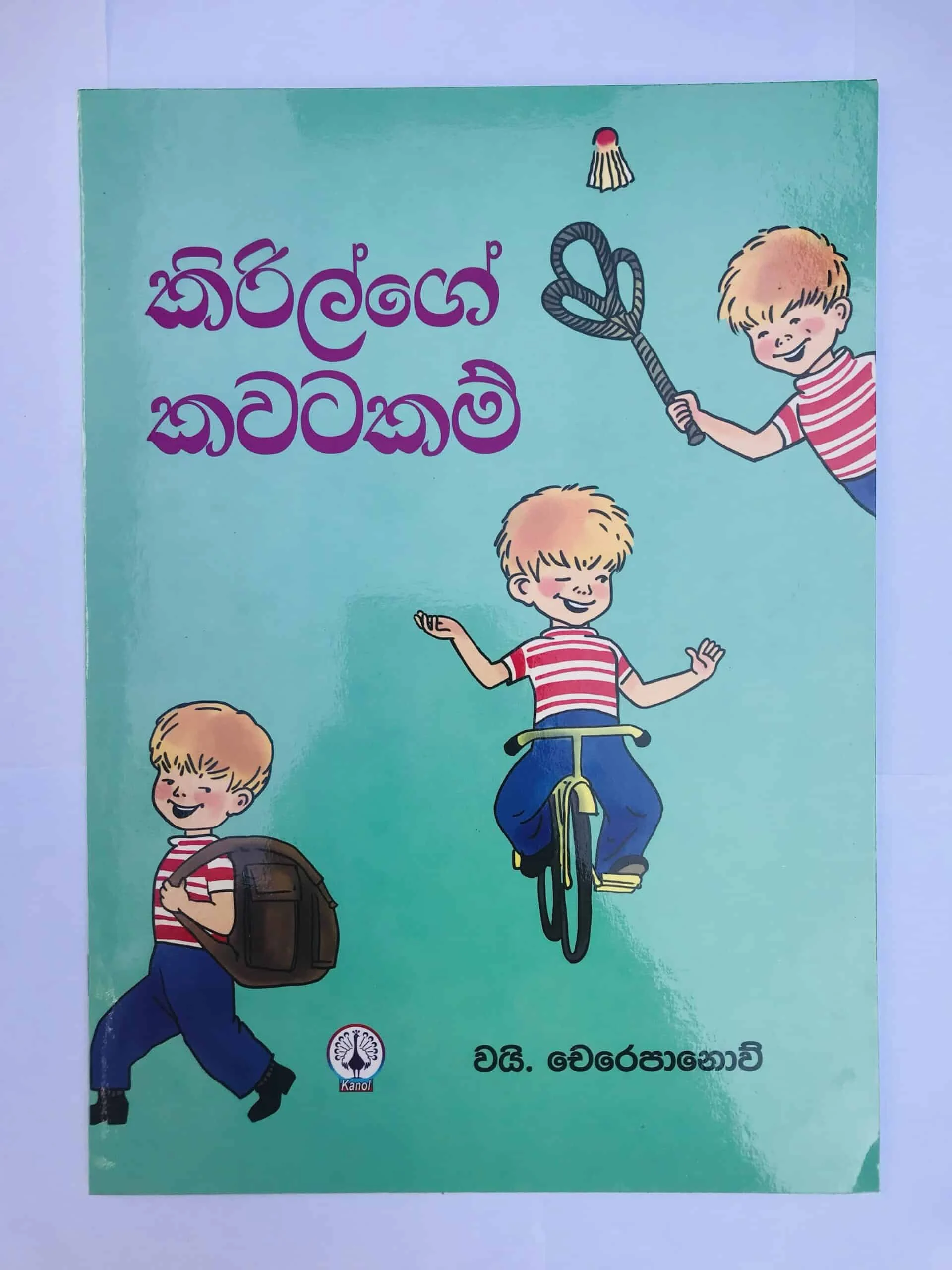 කිරිල්ගේ කවටකම් | Kirilge Kawatakam