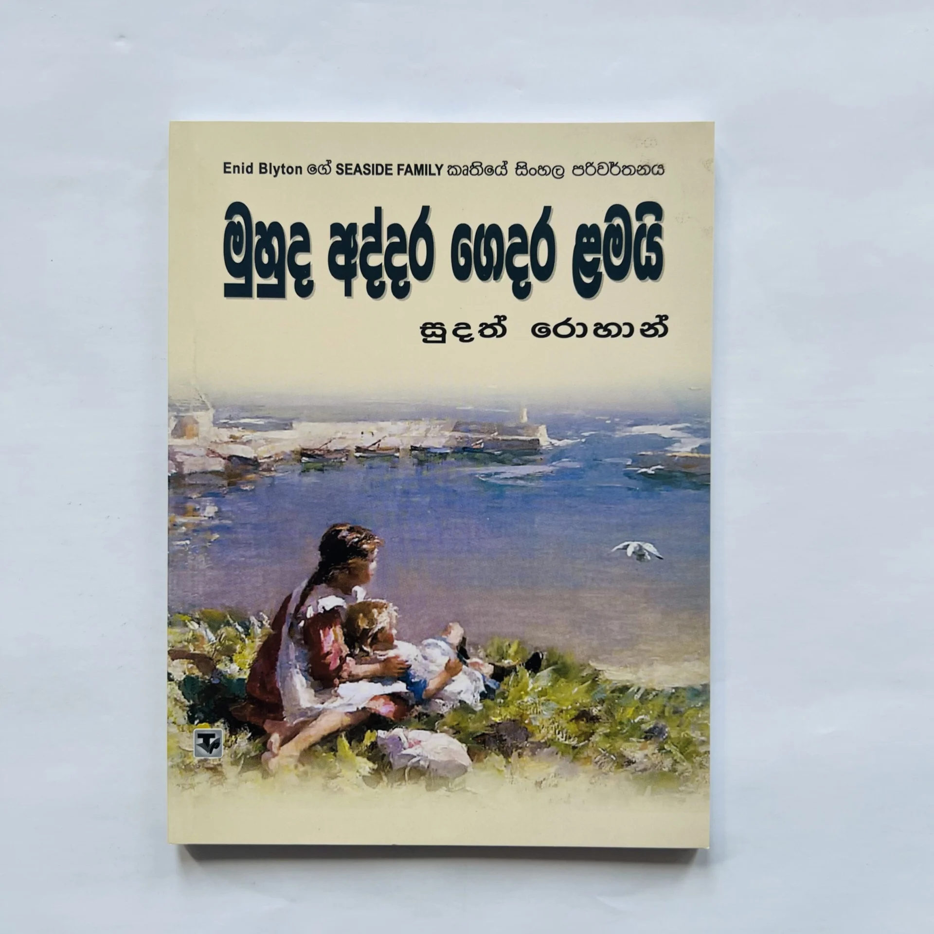 img_9031 මුහුද අද්දර ගෙදර ළමයි - Muhuda Addara Gedara Lamai - Image 1