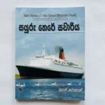 සයුරු තෙරේ සවාරියක් - Sauru There Sawariyak