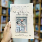ඊජිප්තු විනිසුරු -03 ස්පිනික්ස් සෙවනැල්ල - THE JUDGE OF EGYPT-03 SHADOW OF THE SPHINX  | Ijipthu vinisuru