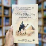 ඊජිප්තු විනිසුරු - 02 කාන්තාරයේ රහස් - THE JUDGE OF EGYPT-02 SECRETS OF THE DESERT | Ijipthu vinisuru