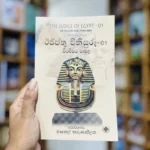 ඊජිප්තු විනිසුරු - 01 පිරමීඩය පාමුල - THE JUDGE OF EGYPT-01BENEATH THE PYRAMID | Ijipthu vinisuru - 01