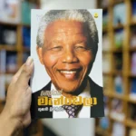 නෙල්සන් මැන්ඩෙලා - Nelson Mandela | Sinhala Trancelate