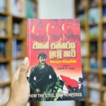 වානේ පන්නරය ලැබූ හැටි | Wane Pannaraya Labu Hati - (2 in 1 Book)