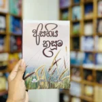 අසනිය කුසුම | Asaniya Kusuma