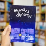 මළගිය ඇත්තෝ | Malagiya Eththo