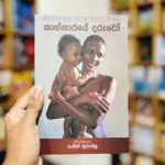 කාන්තාරයේ දරුවෝ | Kantharaye Daruwo
