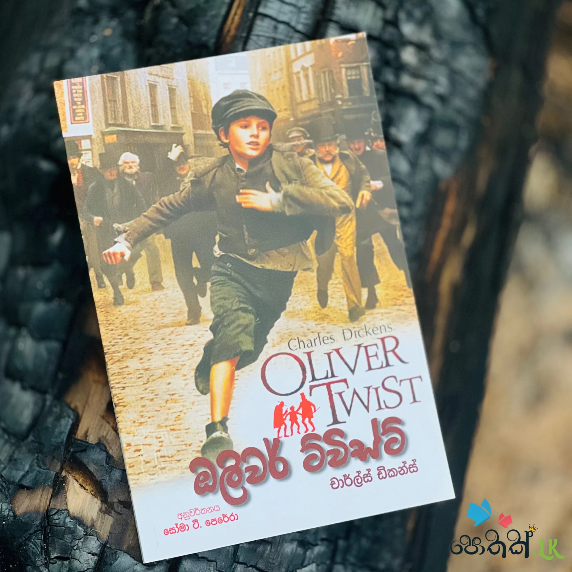 img_9984 ඔලිවර් ට්විස්ට් | Oliver Twist - Image 1