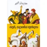 නපුරු පාලකයෝ තුන්දෙනා | Napuru Palakayo Thundena (Hard Cover)