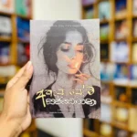 අකැප ප්‍රේම සජ්ඣායනා | Akepa Prema Sajghayana