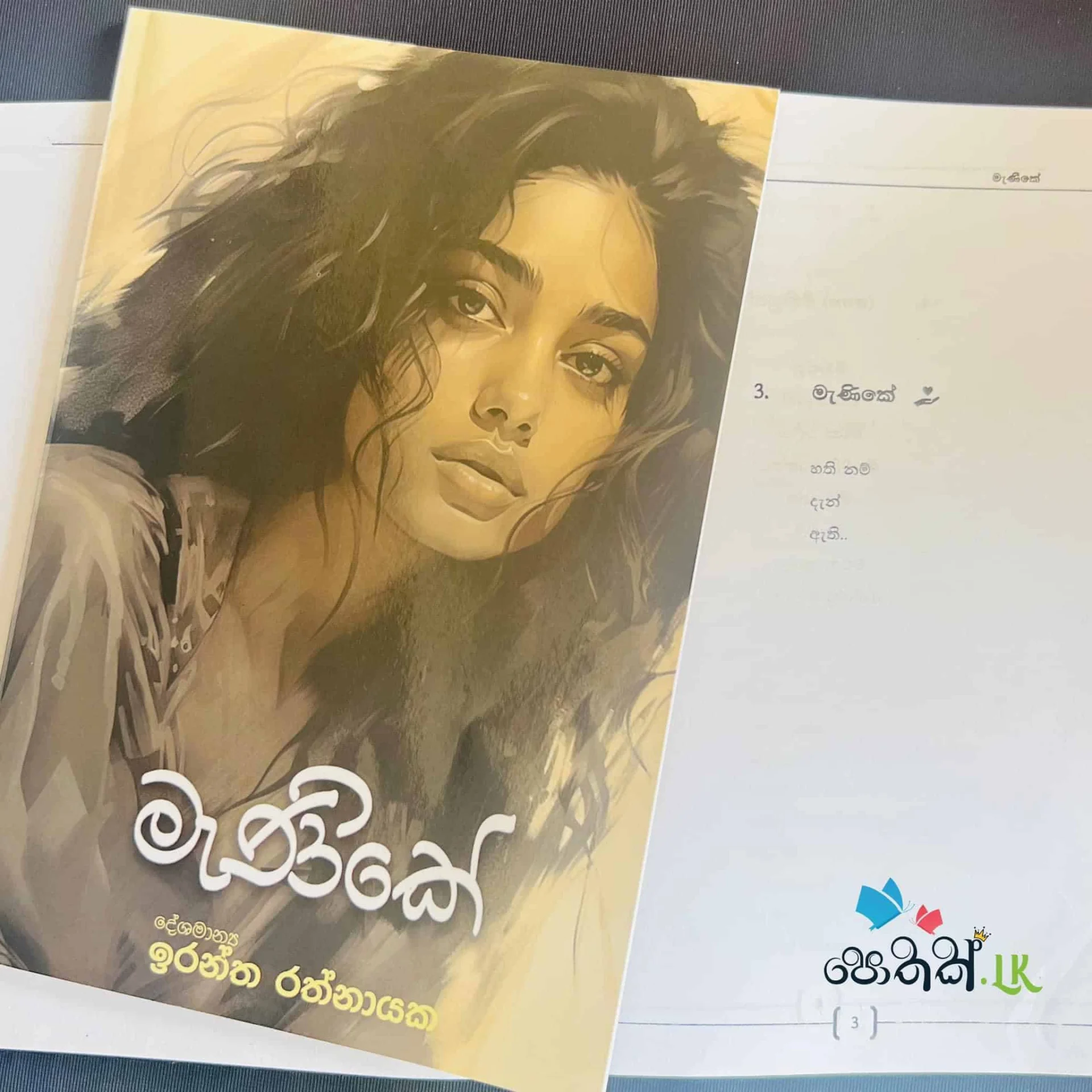 img_9410 මැණිකේ | Manike - Image 1