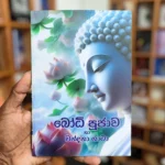 බෝධි පූජාව සහ වන්දනා ගාථා | Bodhi Puja Saha Wandana Gatha
