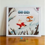හිම බබා | Hima Baba