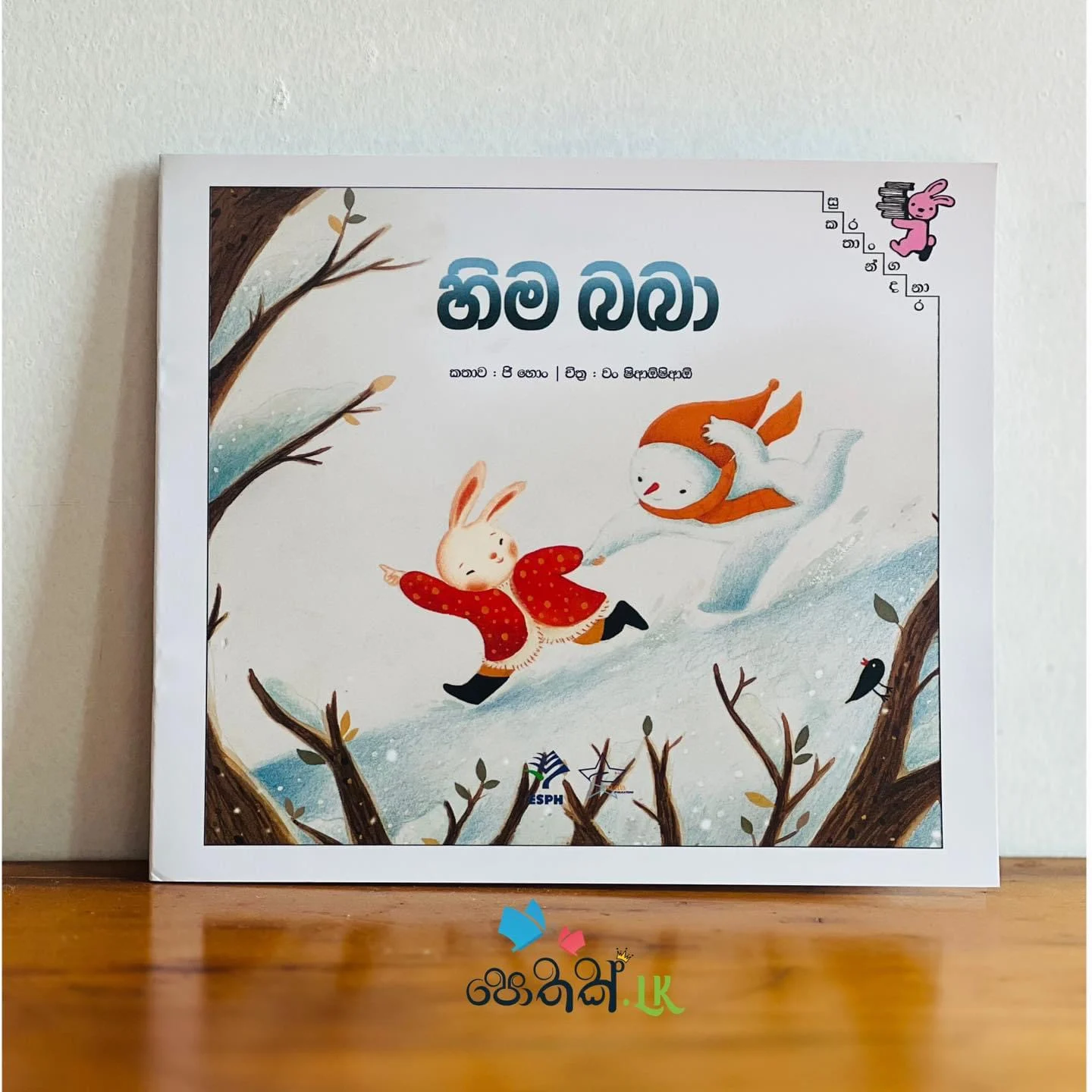 img_0342 හිම බබා | Hima Baba - Image 1
