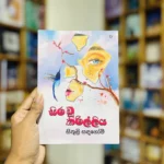 සිර වූ කිරිල්ලිය | Sirau Kirilliya