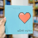 සයිබර් ප්‍රේමය | Saibar Premaya