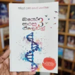 බයෝ කරපු ඒලෙවල් 3 | Bio Karapu A Level 3