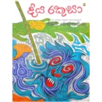 දිය රකුසා | Diya Rakusa