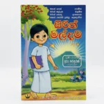 සිරිත් මල්දම | Sirith Maldama