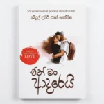 ඉතිං මට සමාවෙන්න | Ithin Mata Samawenna