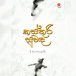 කස්තුරි සුවඳ | Kasthuri Swanda