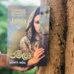 ජමීලා - Jameela