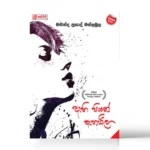 ඇහි පියන් ඇහැරිලා | Ahi Piyan Aharila - Image 2