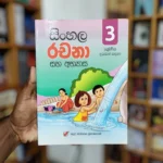 සිංහල රචනා සහ අභ්‍යාස 3 ශ්‍රේණිය | Sinhala Rachana Saha abhyasa
