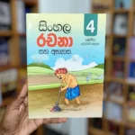 සිංහල රචනා සහ අභ්‍යාස 4 ශ්‍රේණිය | Sinhala Rachana Saha abhyasa