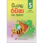 සිංහල රචනා සහ අභ්‍යාස 5 ශ්‍රේණිය | Sinhala Rachana Saha abhyasa