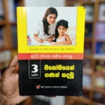 මනෝමයෙන් ගණන් හදමු - 3 ශ්‍රේණිය - නව විෂය නිර්දේශය | Manomayen Ganan Hadamu - Grade 3