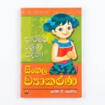 ප්‍රාථමික ශ්‍රේණි සඳහා සිංහල | Sinhala Viyakarana
