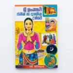 ශ්‍රී ලංකාවේ ජාතික හා ආගමික උත්සව | Sri Lankawe Jathika Ha Agamika Uthsawa