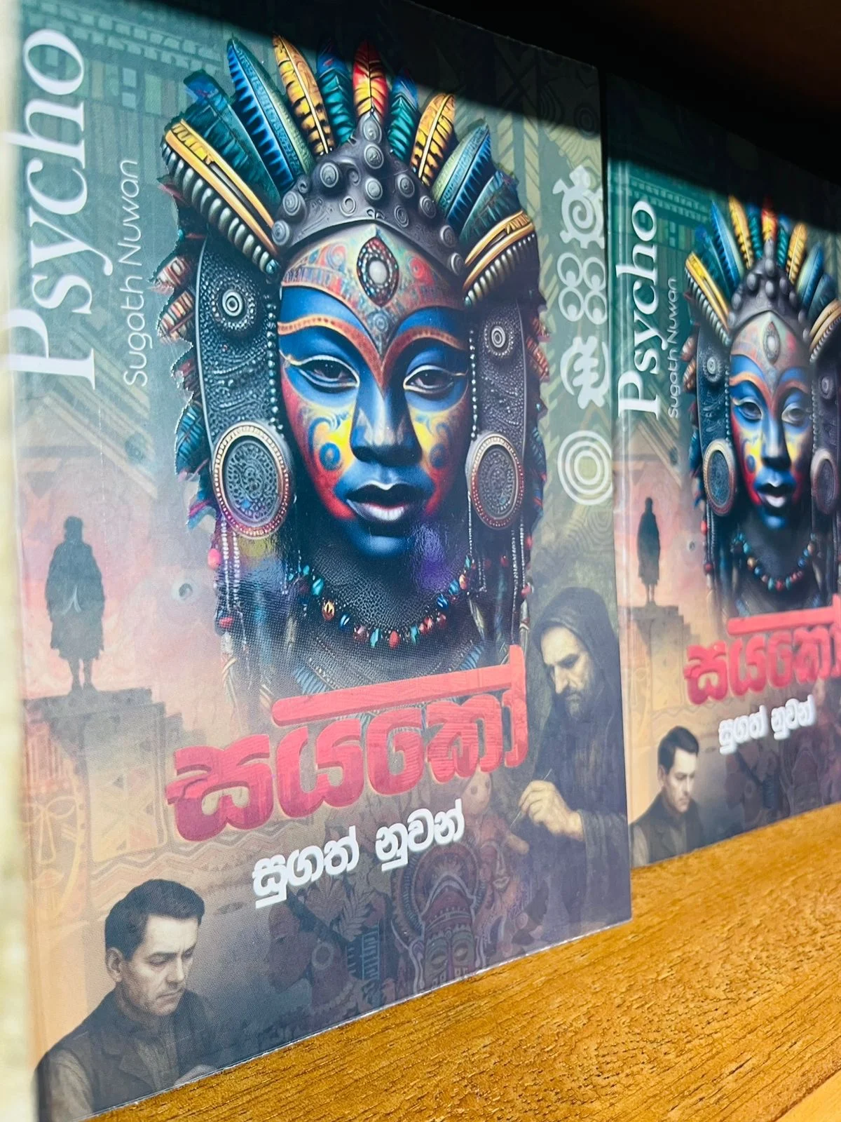 Psycho | සයිකෝ