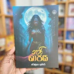 නාරි ශාපය | Nari Shapaya